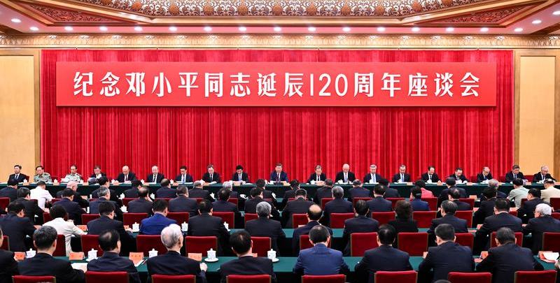 中共中央舉行紀念鄧小平同志誕辰120周年座談會 習近平發表重要講話